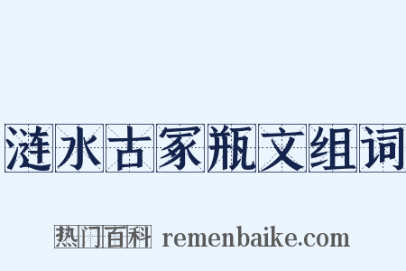 涟水古冢瓶文组词是什么意思的图片
